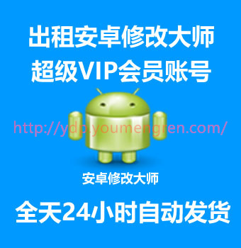 安卓修改大师超级VIP会员出租