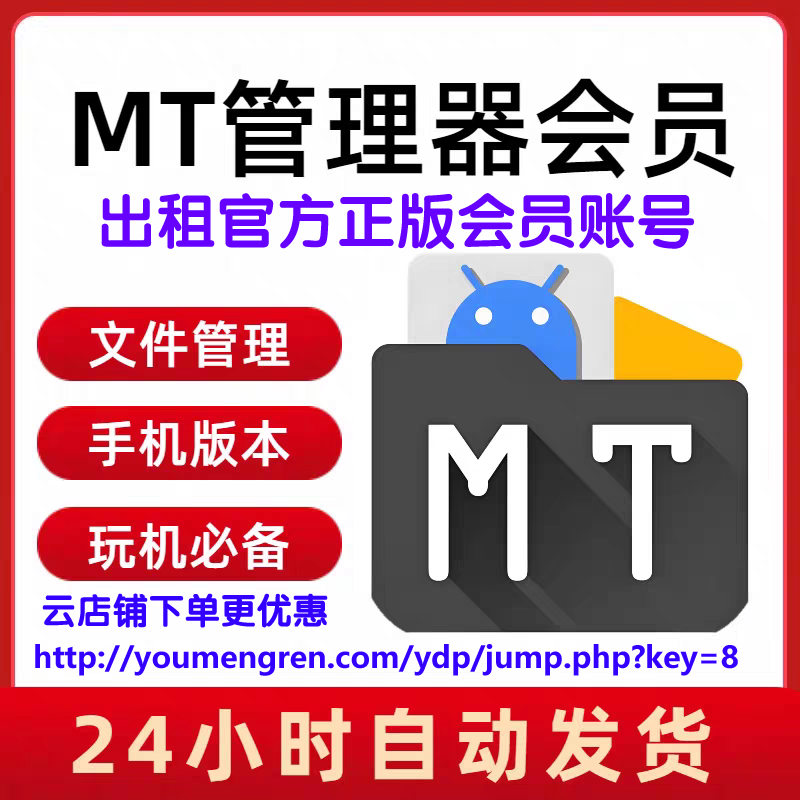 出租MT文件管理器会员